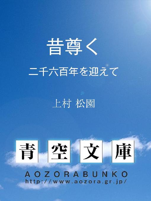 Title details for 昔尊く 二千六百年を迎えて by 上村松園 - Available